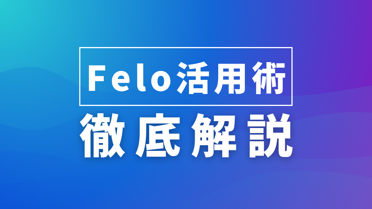 【2025年版】Feloとは？AI検索の次世代体験を徹底解説！