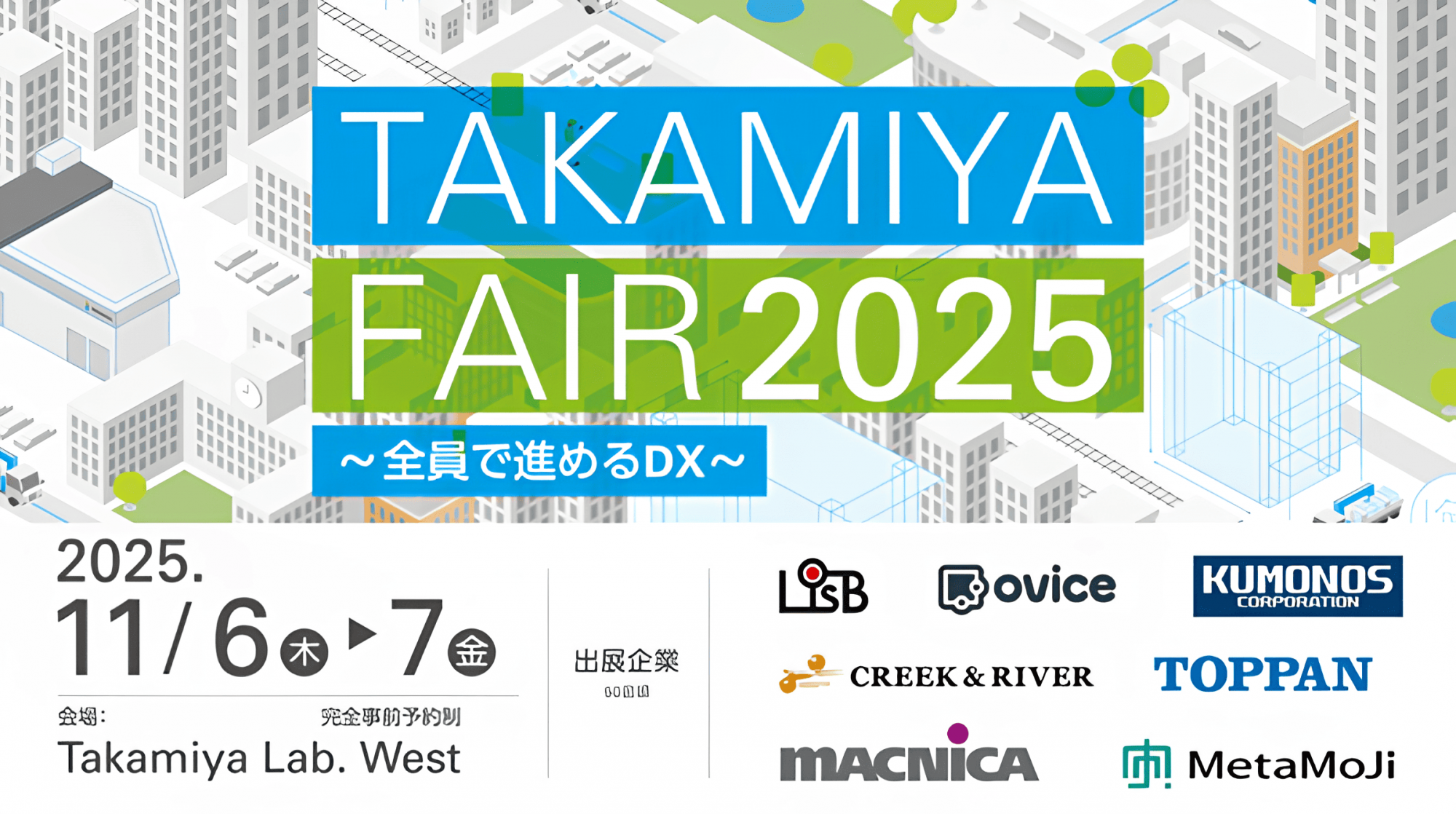 建設業界のDX推進イベント 「TAKAMIYA FAIR 2025」開催のご案内