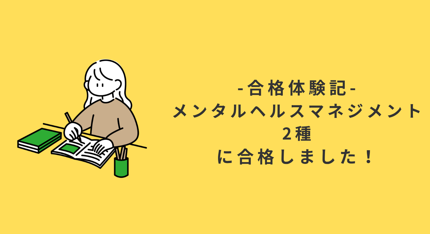 【合格体験記】メンタルヘルスマネジメント2種 に合格しました！