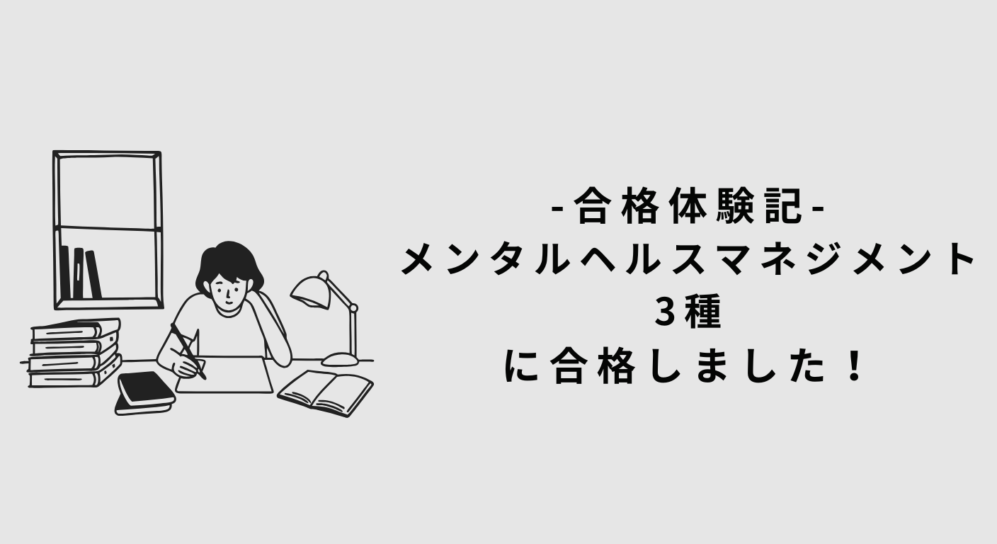 【合格体験記】メンタルヘルスマネジメント3種 に合格しました！
