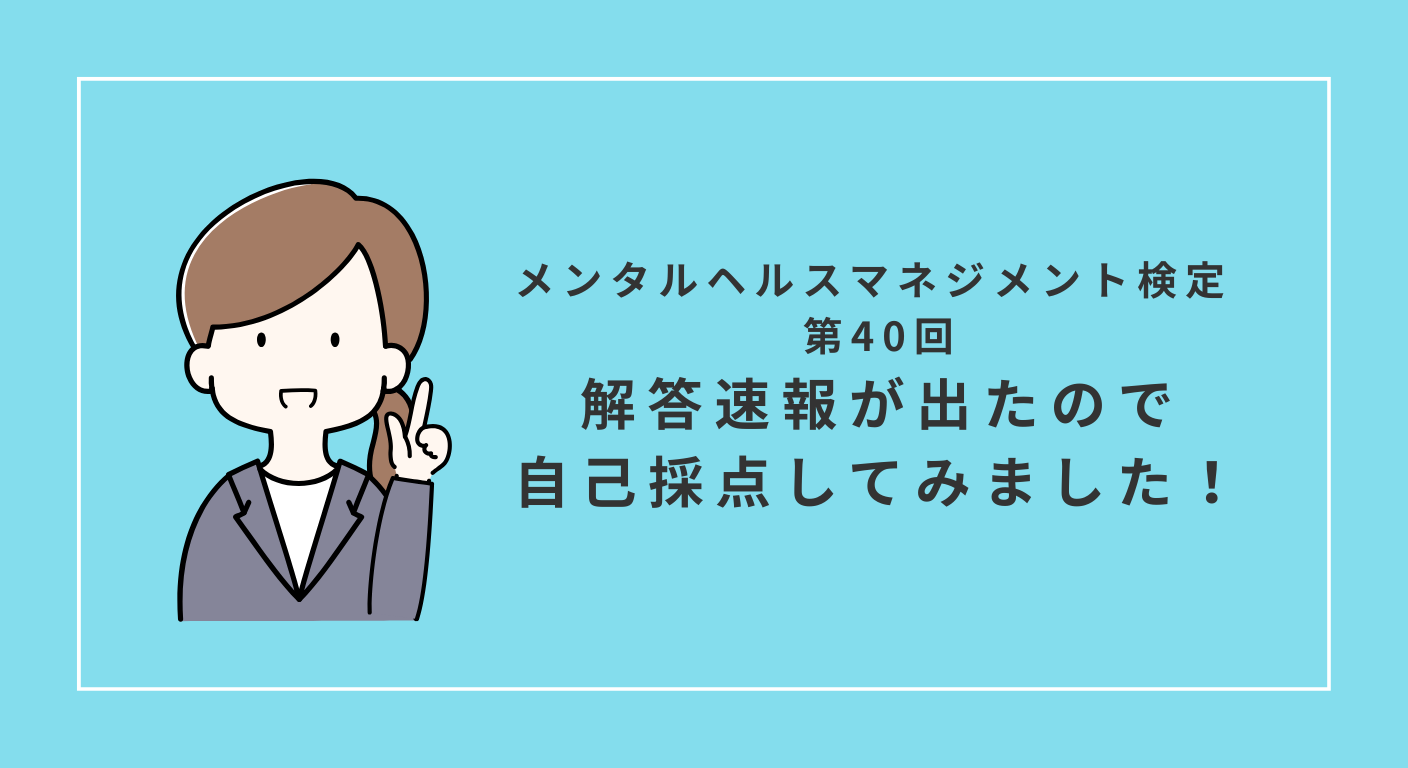 メンタルヘルスマネジメント検定 第40回解答速報が出たので採点してみました！