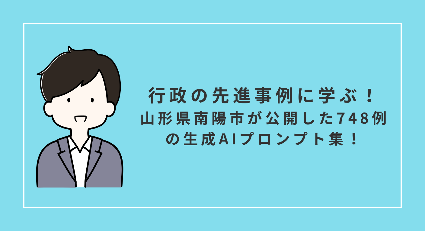 行政の先進事例に学ぶ！山形県南陽市が公開した748例の生成AIプロンプト集！