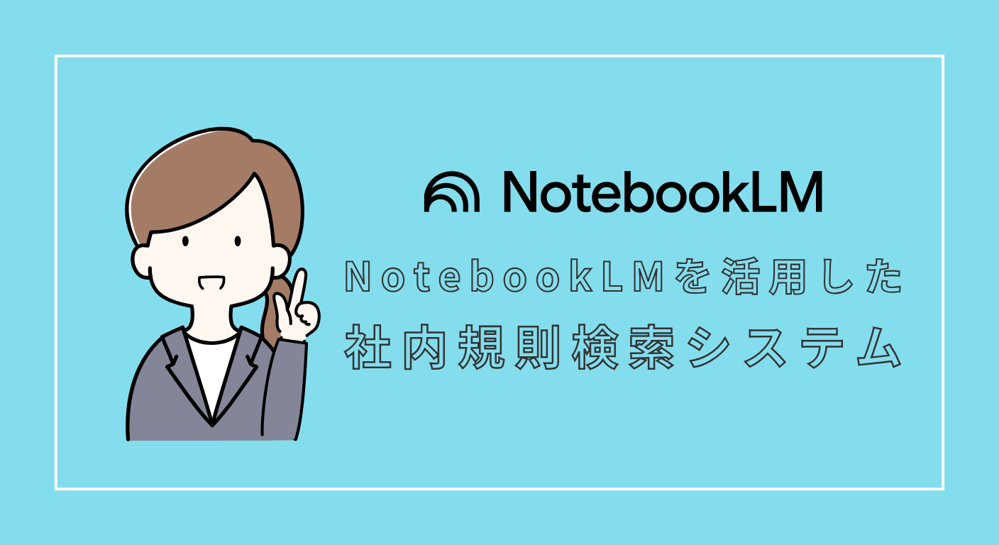 NotebookLMを活用し社内規則を簡単に検索できるようにする