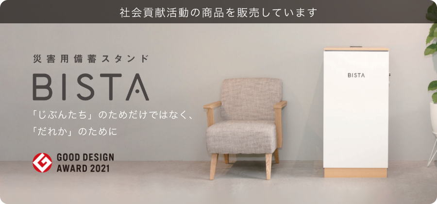 社会貢献活動の商品を販売しています 災害用備蓄スタンド BISTA 「じぶんたち」のためだけではなく、「だれか」のために