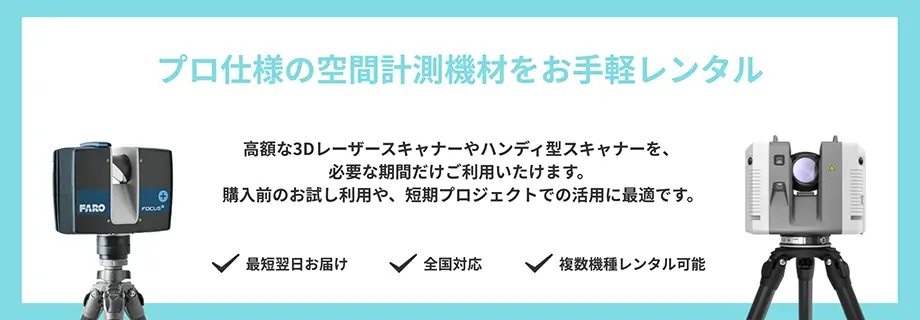 プロ仕様の空間計測機材をお手軽レンタル
